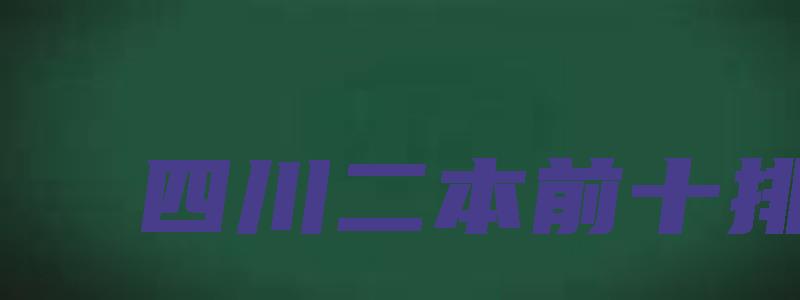 四川二本前十排名