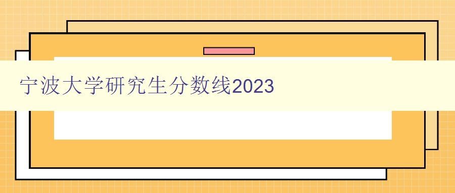 宁波大学研究生分数线2023