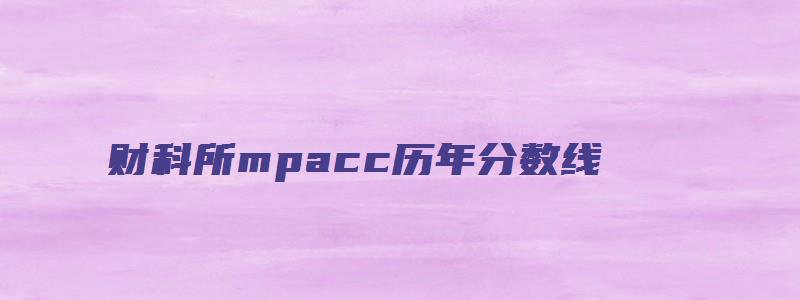 财科所mpacc历年分数线