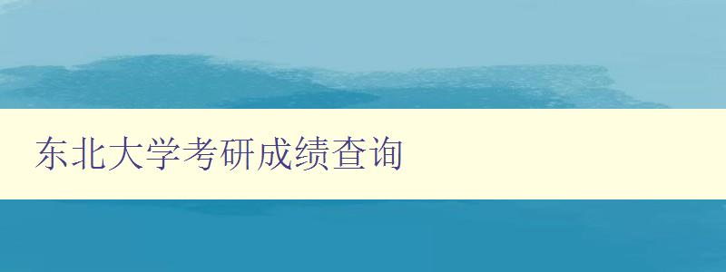 东北大学考研成绩查询