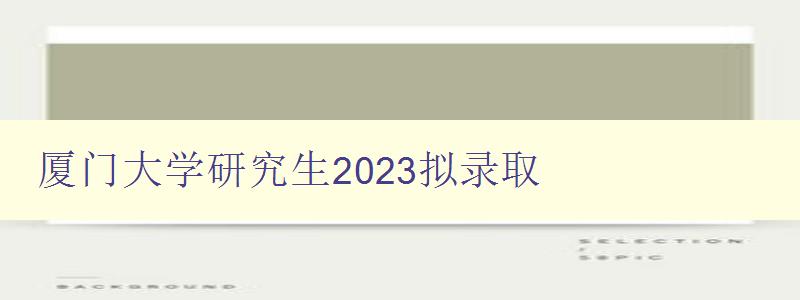 厦门大学研究生2023拟录取