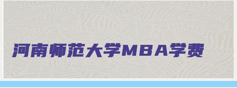 河南师范大学MBA学费