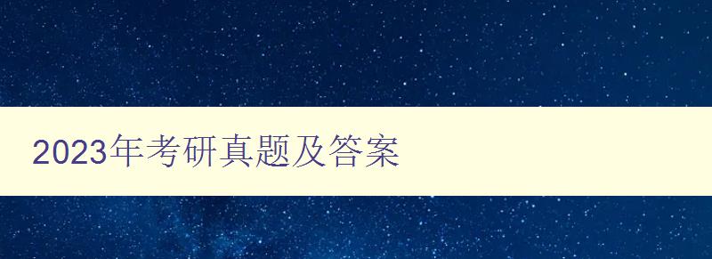 2023年考研真题及答案