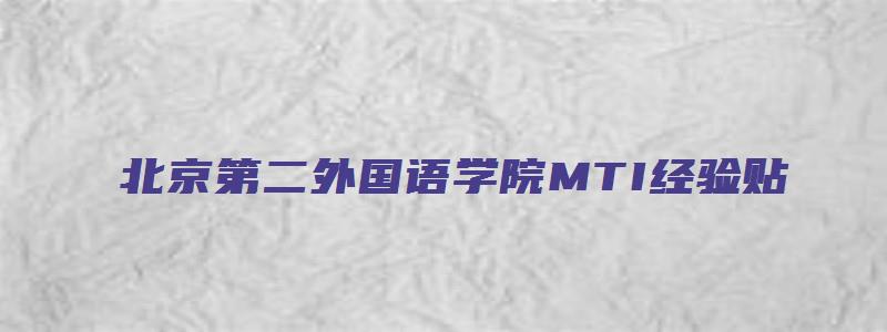 北京第二外国语学院MTI经验贴