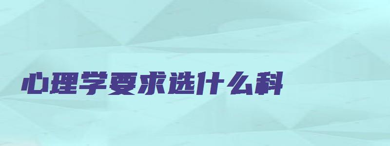 心理学要求选什么科