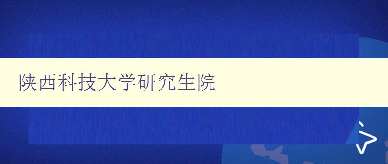 陕西科技大学研究生院