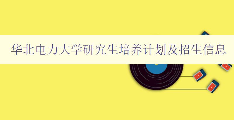 华北电力大学研究生培养计划及招生信息