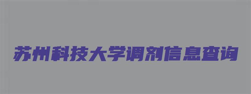 苏州科技大学调剂信息查询