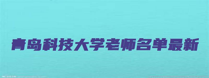 青岛科技大学老师名单最新