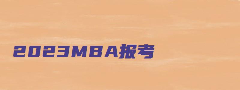 2023MBA报考