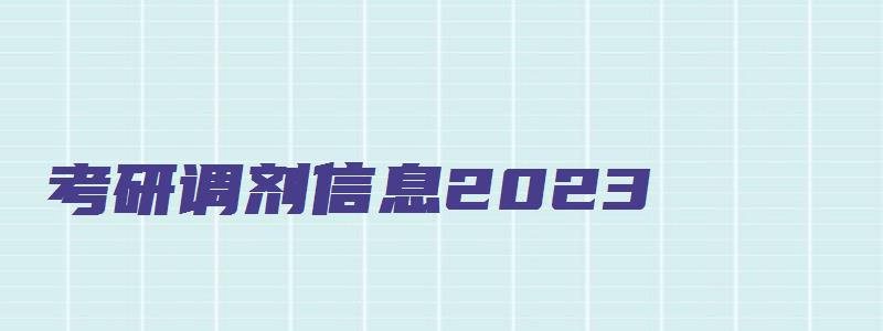 考研调剂信息2023