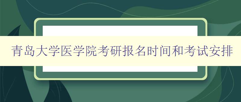 青岛大学医学院考研报名时间和考试安排