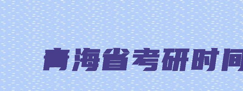 青海省考研时间