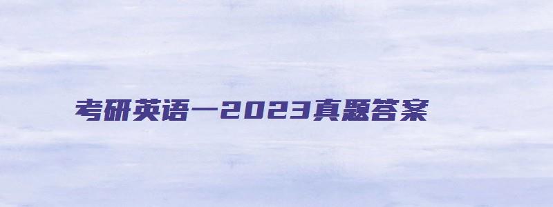 考研英语一2023真题答案