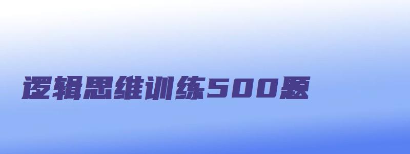 逻辑思维训练500题