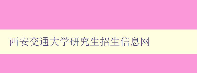 西安交通大学研究生招生信息网