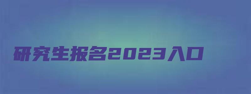 研究生报名2023入口