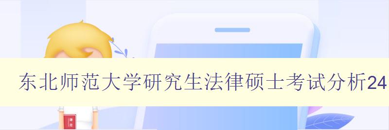 东北师范大学研究生法律硕士考试分析24年的出来了没有