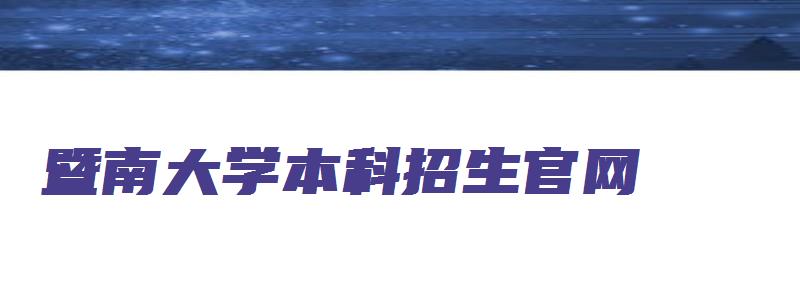 暨南大学本科招生官网