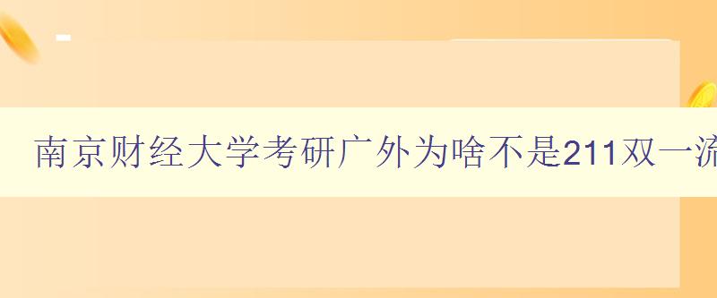 南京财经大学考研广外为啥不是211双一流大学