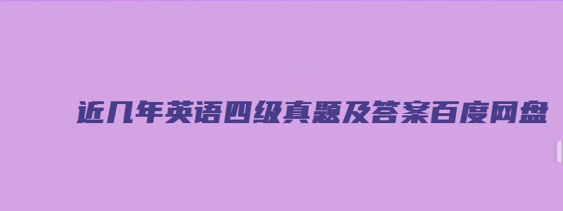 近几年英语四级真题及答案百度网盘