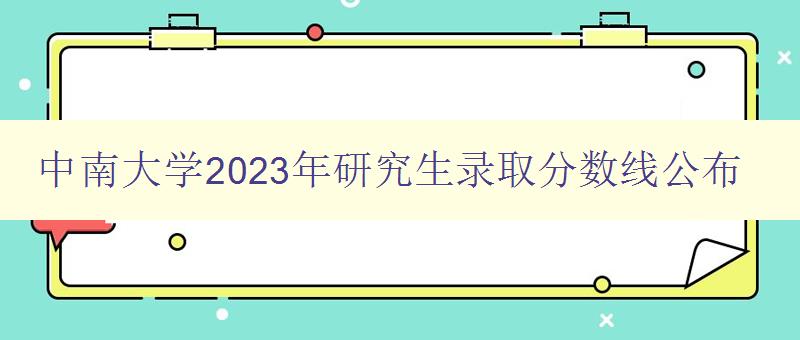 中南大学2023年研究生录取分数线公布