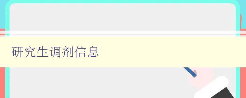 研究生调剂信息