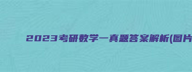 2023考研数学一真题答案解析(图片完整版)