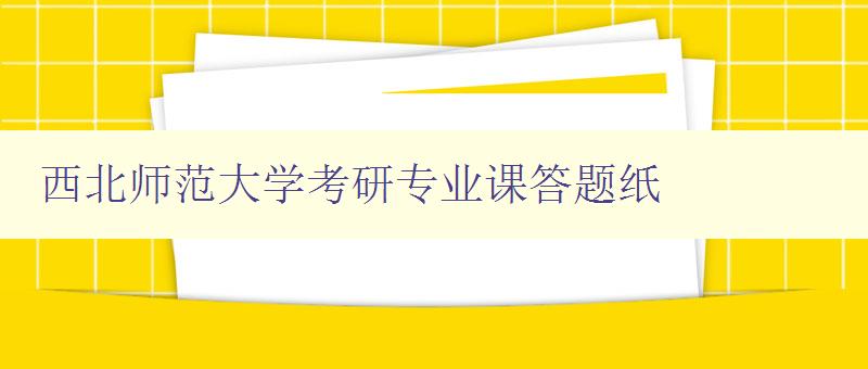 西北师范大学考研专业课答题纸