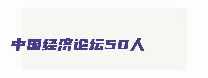 中国经济论坛50人