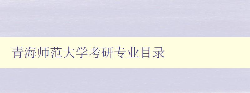 青海师范大学考研专业目录