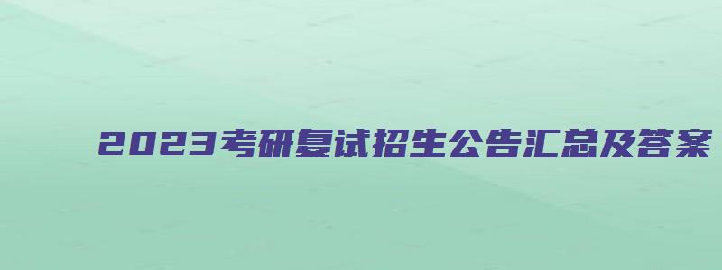 2023考研复试招生公告汇总及答案