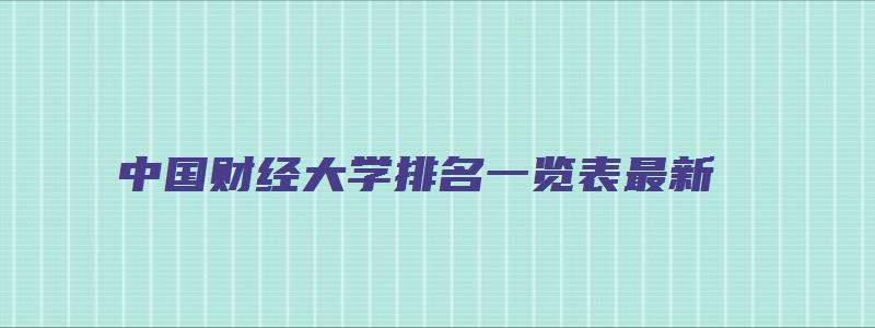 中国财经大学排名一览表最新