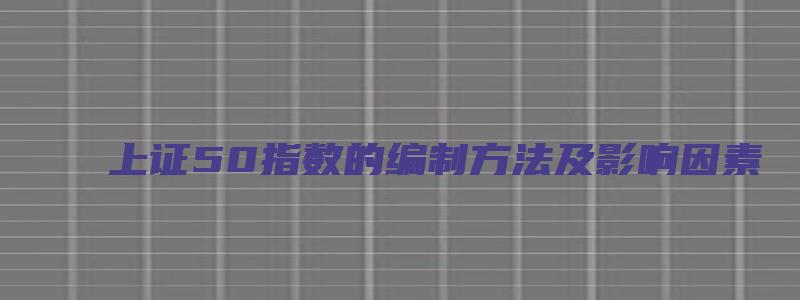 上证50指数的编制方法及影响因素