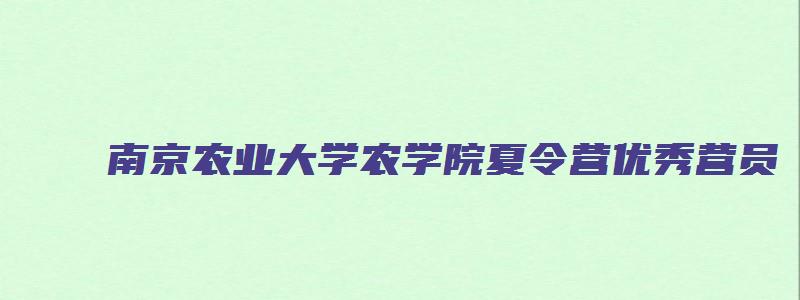 南京农业大学农学院夏令营优秀营员