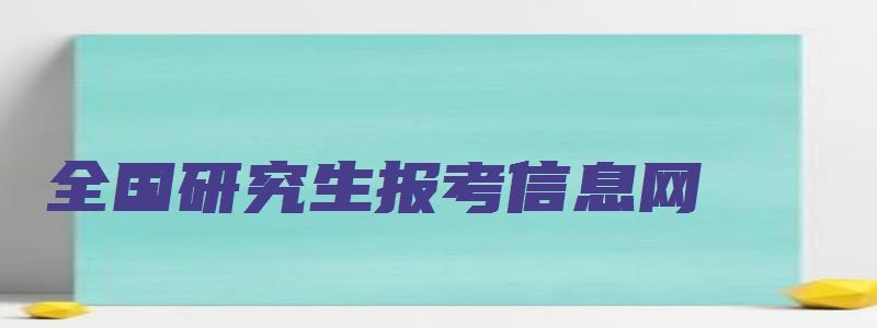 全国研究生报考信息网