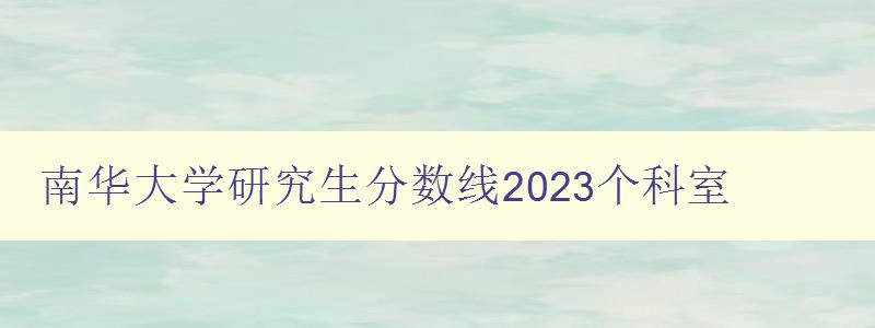 南华大学研究生分数线2023个科室