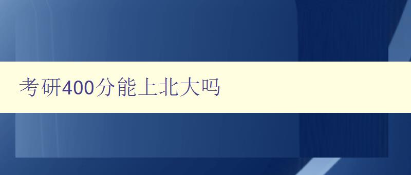 考研400分能上北大吗