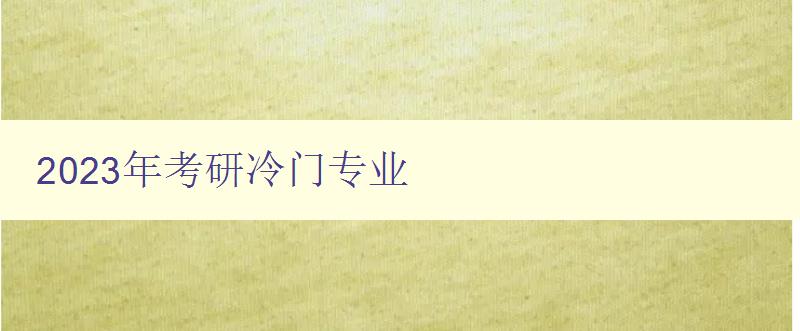 2023年考研冷门专业