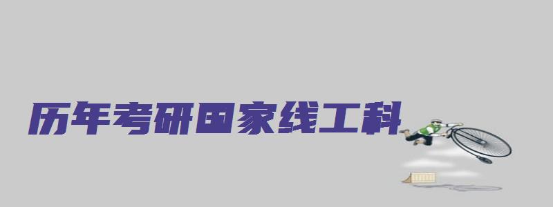 历年考研国家线工科