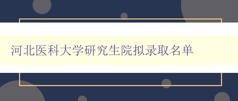 河北医科大学研究生院拟录取名单