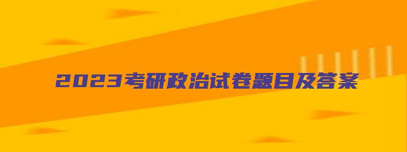 2023考研政治试卷题目及答案