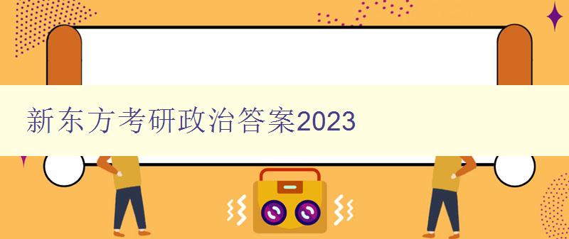 新东方考研政治答案2023