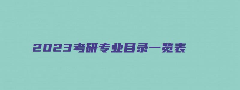 2023考研专业目录一览表