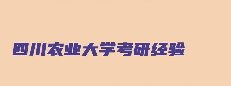 四川农业大学考研经验