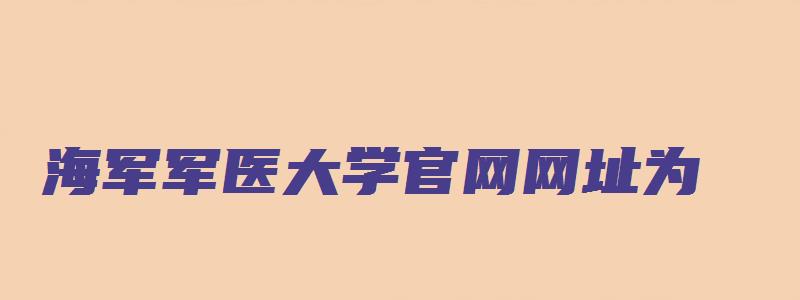 海军军医大学官网网址为