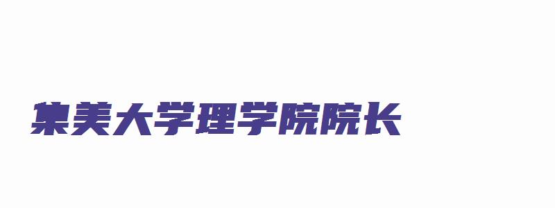 集美大学理学院院长