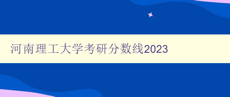 河南理工大学考研分数线2023