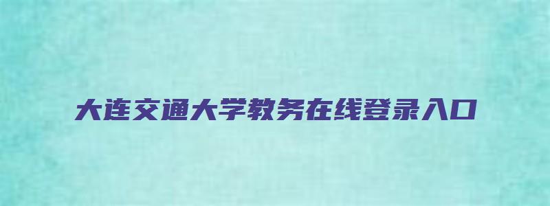 大连交通大学教务在线登录入口