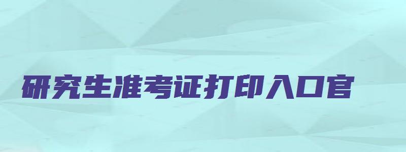 研究生准考证打印入口官